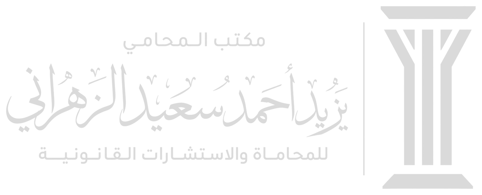 مكتب المحامي يزيد أحمد سعيد الزهراني